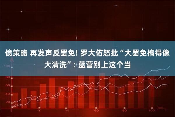 億策略 再发声反罢免! 罗大佑怒批“大罢免搞得像大清洗”: 蓝营别上这个当
