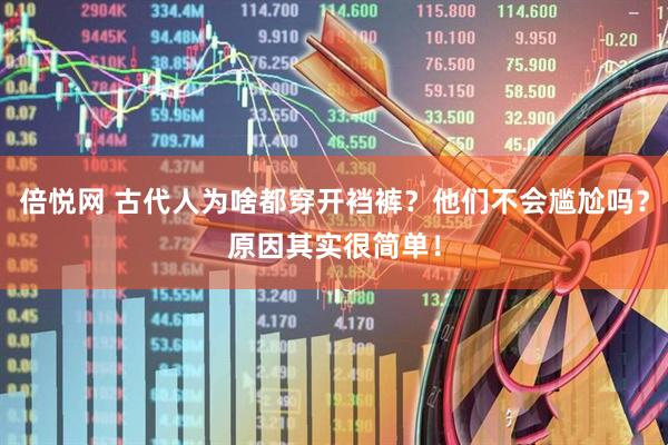 倍悦网 古代人为啥都穿开裆裤？他们不会尴尬吗？原因其实很简单！
